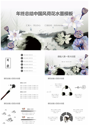 2025白色年終總結(jié)中國風(fēng)荷花水墨PPT模板