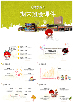 黄色魔发妹班会课件PPT模板