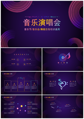 紫色音乐节晚会舞蹈吉他培训抖音快闪PPT模板