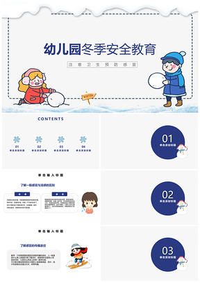 灰色冬季幼儿园安全教育疾病预防PPT模板