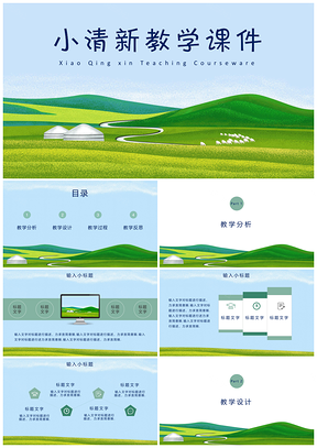绿色文艺小清新公开课教育教学课件PPT模板