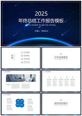 2025藍(lán)色商務(wù)科技年終總結(jié)年終述職報(bào)告工作總結(jié)PPT模板