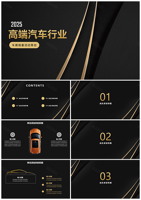 2025黑色高端汽车行业展览活动策划PPT模板