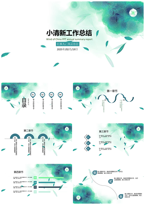 小清新通用PPT工作总结年终汇总报告