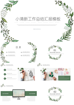 绿色文艺小清新手绘叶子年终总结汇报PPT模板