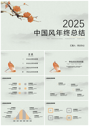 2025黄色年终总结复古中国风PPT模板