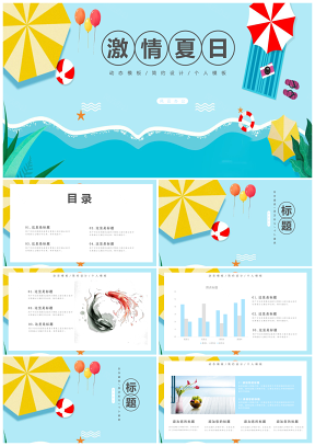 藍(lán)色小清新激情夏日工作總結(jié)述職報(bào)告PPT模板