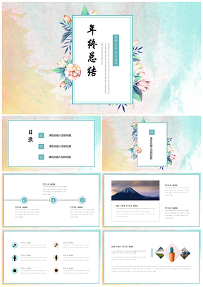 水彩撞色風小清新工作匯報年終總結通用PPT模板