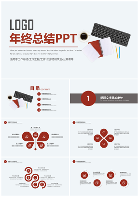 年终总结新年计划工作汇报PPT模板