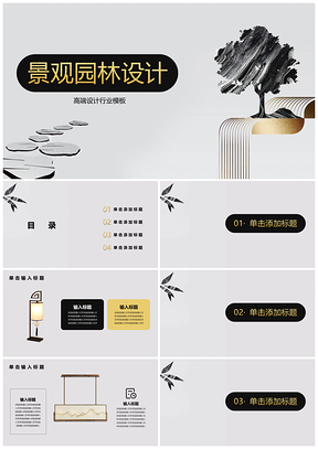 灰色景观设计园林规划高端设计PPT模板