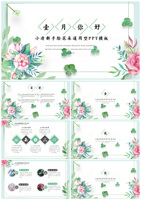 綠色壹月你好小清新花朵通用ppt模板通用PPT模板