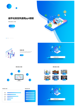 扁平化蓝色渐变简洁PPT模板
