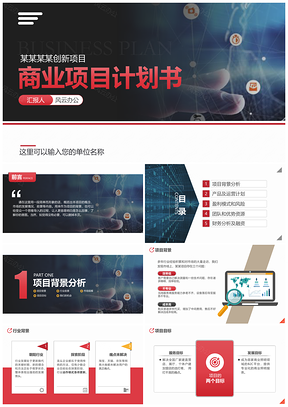 灰色红色创业计划书公司项目实体店创办策划创业大赛PPT模板