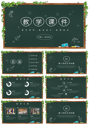 綠色黑板風(fēng)教學(xué)設(shè)計教案課件教師說課計劃公開課PPT模板
