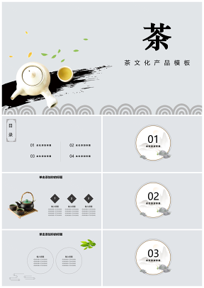 中国风茶文化茶产品活动PPT模板