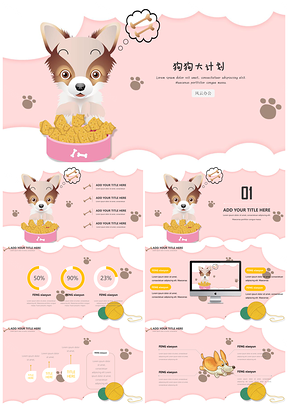 可爱卡通教育教学班会家长会小狗PPT模板