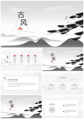 黑色简约古风小清新水墨中国唯美文化艺术PPT模板