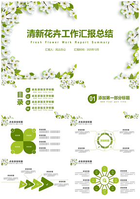 2025绿色小清新花卉工作汇报总结PPT模板