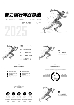 2025白色奋力前行年终总结述职报告PPT模板