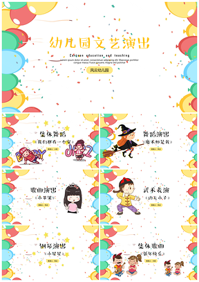 彩色教育教学幼儿园文艺汇报演出PPT模板