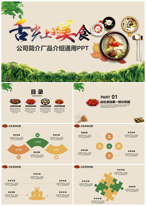 商業(yè)計(jì)劃綠色舌尖上的美食商務(wù)PPT模板