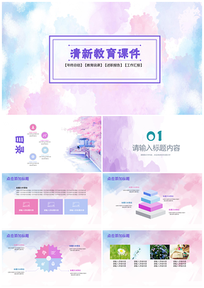 彩色粉色小清新简约PPT模板