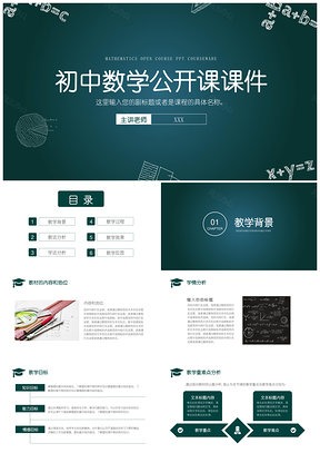 绿色教师说课初中数学老师公开课课件PPT模板