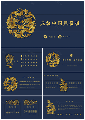 蓝色炫金龙纹中国风通用PPT模板