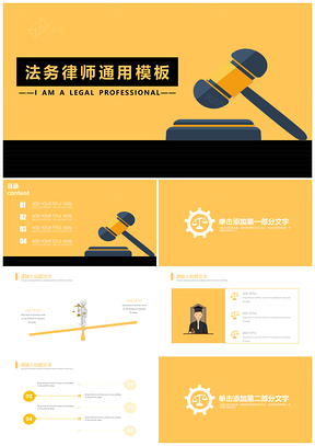 黄色法务律师法学生法院法官毕业答辩工作总结PPT模板