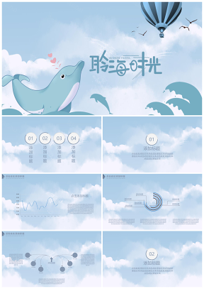 蓝色卡通鲸鱼海洋背景热气球简约时尚风PPT模板