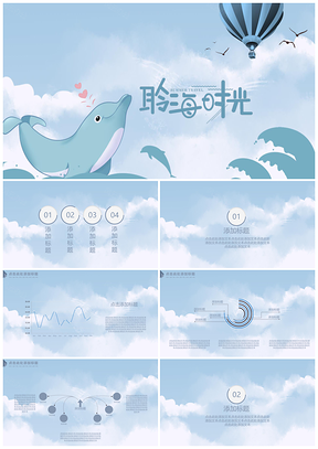 藍(lán)色卡通鯨魚海洋背景熱氣球簡(jiǎn)約時(shí)尚風(fēng)PPT模板