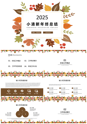 2025个人总结彩色小清新年终总结PPT模板