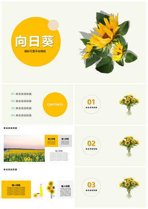 黃色向日葵可愛(ài)小清新手繪PPT模板