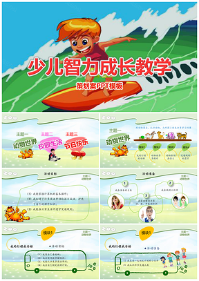 彩色少儿智力开发培养教学课件PPT模板