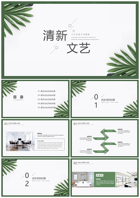 静态绿色清新文艺年终工作总结PPT模板
