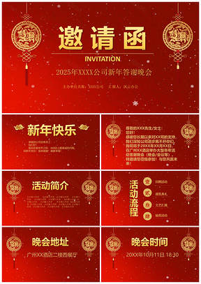 2025红色新年公司年会邀请函PPT模板