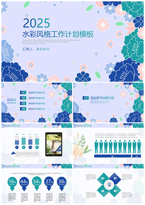 2025动态蓝色水彩清新商务工作总结计划PPT模板