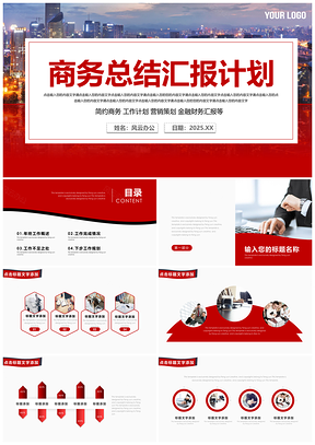 2025红色商务简约年终总结汇报通用模板新年计划PPT模板