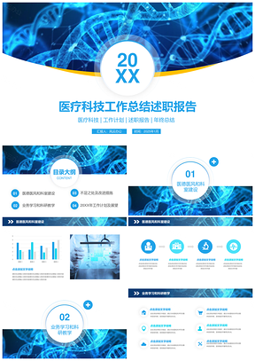 医疗科技工作总结述职报告商务PPT模板