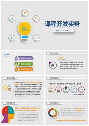 彩色企业培训课程开发实务PPT模板