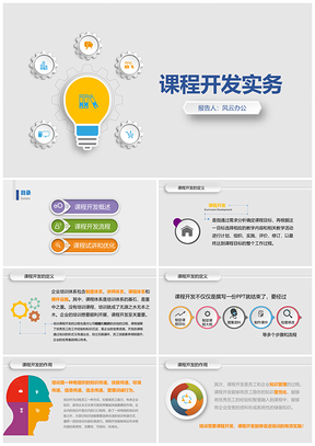 企业培训课程开发实务PPT模板