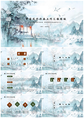 白色中国风水彩画工作汇报PPT模板