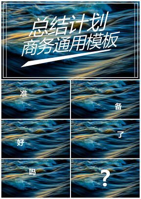 蓝色快闪商务年终工作总结通用PPT模板