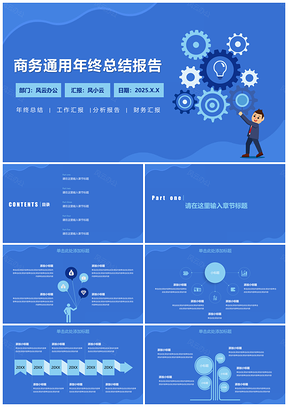 2025蓝色商务通用年终总结报告PPT模板