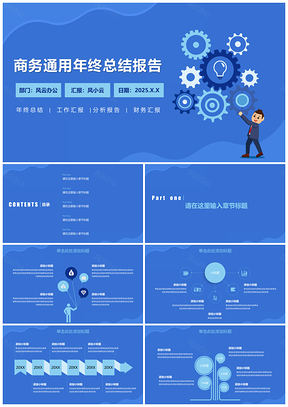 商務(wù)通用年終總結(jié)報告PPT模板