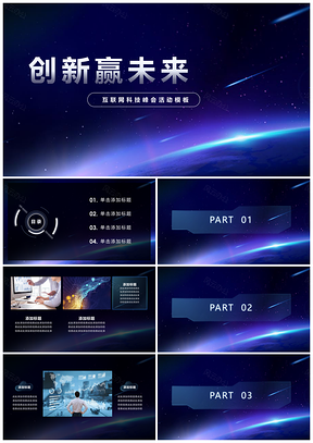 蓝色创新赢未来科技互联网PPT模板
