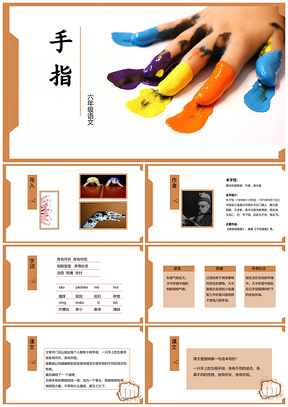 彩色六年级下语文课件手指PPT模板