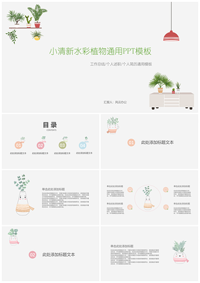 简约绿植小清新工作汇报总结PPT模板