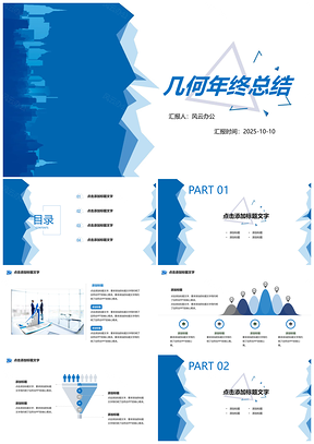 藍色幾何簡約年終總結商務風匯報公司宣傳PPT模板