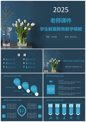 2025蓝色老师课件学生教案教育教学PPT模板